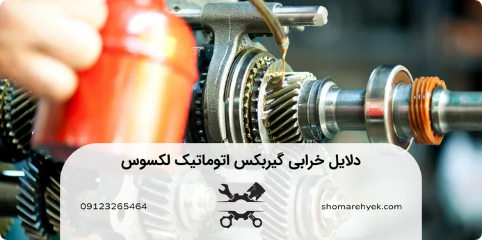 تعمیر گیربکس اتوماتیک لکسوس