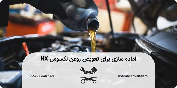 آماده سازی تعویض روغن لکسوس NX