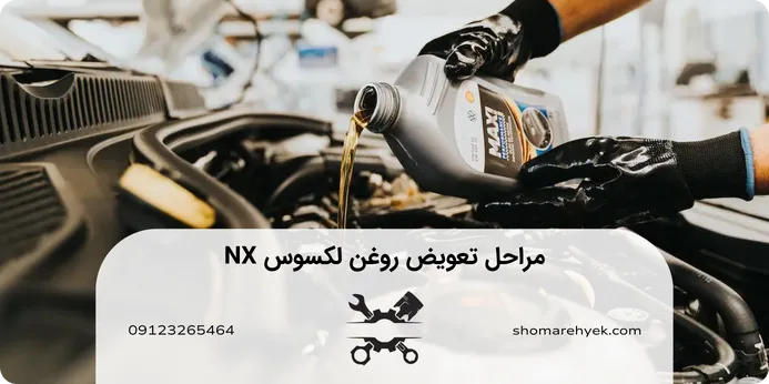 تعویض روغن لکسوس NX