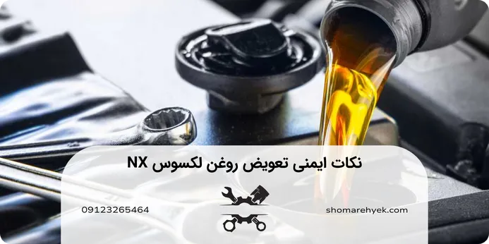 تعویض روغن لکسوس NX