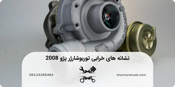 خرابی تعمیر توربو پژو 2008