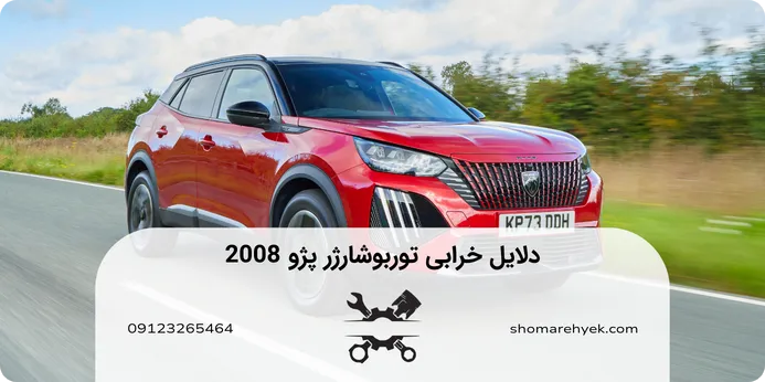 تعمیر توربوشارژر پژو 2008