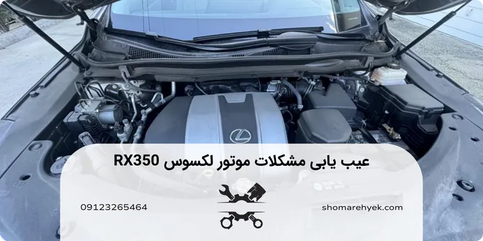 تعمیر موتور لکسوس rx350