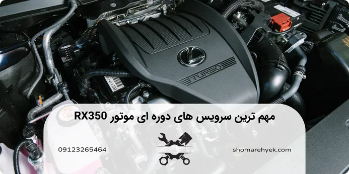 سرویس دوره ای موتور لکسوس rx350