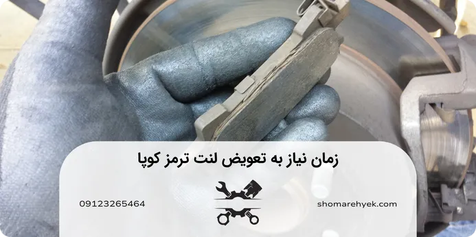 تعویض لنت ترمز کوپا