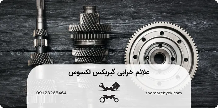 علائم خرابی گیربکس لکسوس