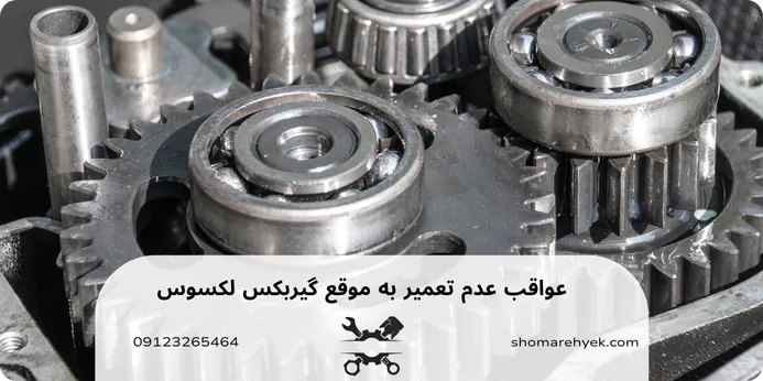 عواقب عدم تعمیر به موقع گیربکس لکسوس