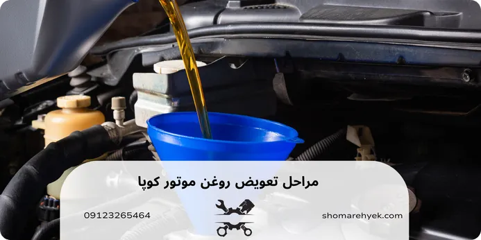 مراحل تعویض روغن موتور کوپا