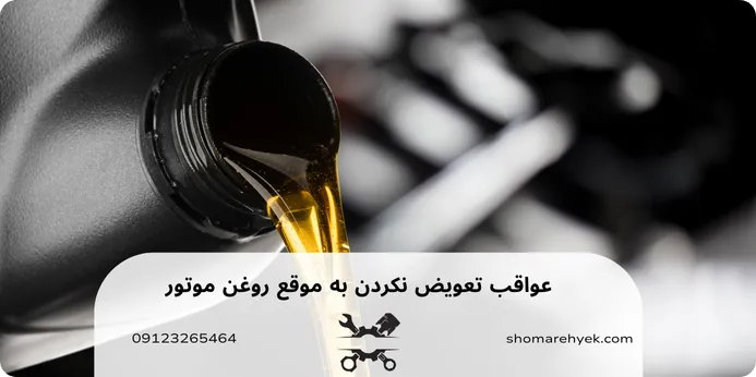 عواقب تعویض نکردن به موقع روغن موتور