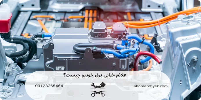  علائم خرابی برق خودرو