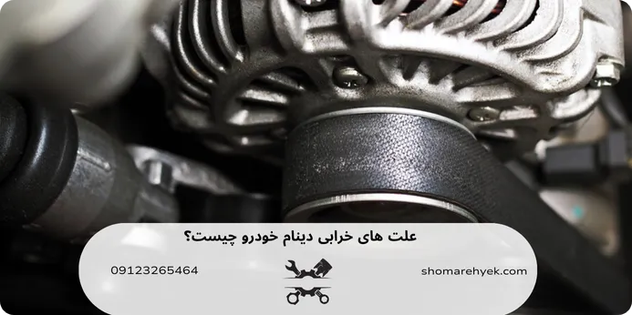 علت های خرابی دینام خودرو