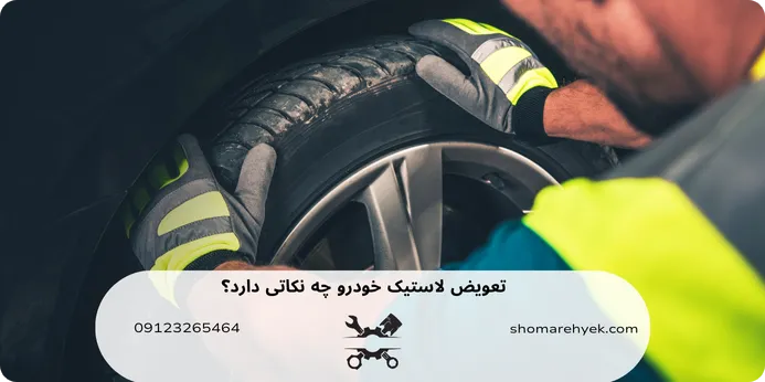 نکات تعویض لاستیک خودرو