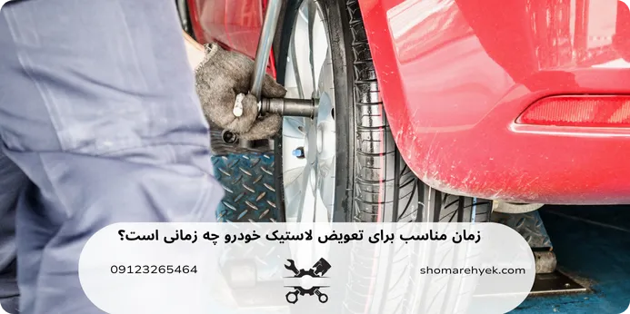 زملن مناسب برای تعویض لاستیک خودرو