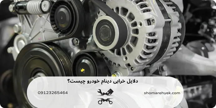 دلایل خرابی دینام خودرو