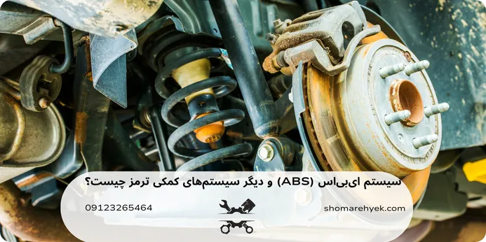 ای‌بی‌‌اس (ABS) و دیگر سیستم‌های کمکی ترمز 