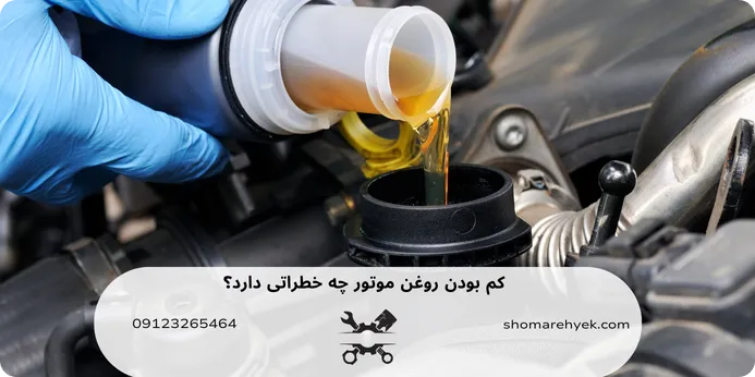 خطرات کم بودن روغن موتور 