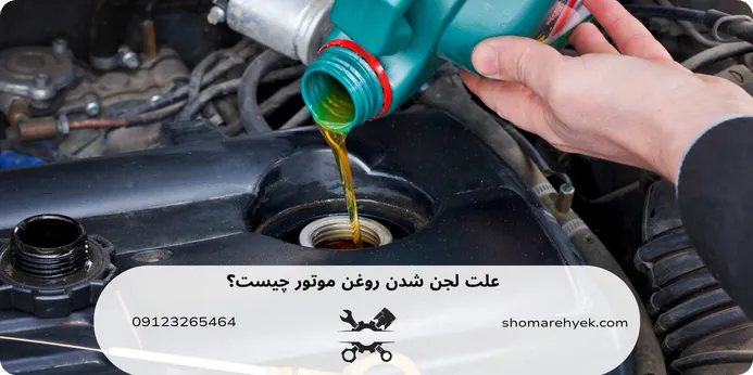 علت لجن شدن روغن موتور