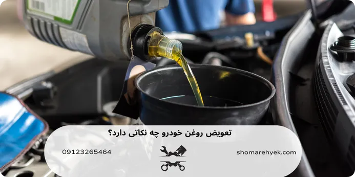  تعویض روغن خودرو چه نکاتی دارد؟ 