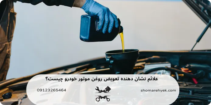 علائم نشان دهنده تعویض روغن موتور خودرو 