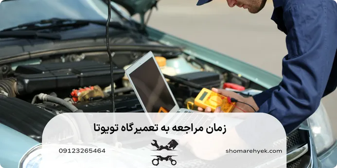 چه زمانی باید به تعمیرگاه تویوتا مراجعه کنیم؟