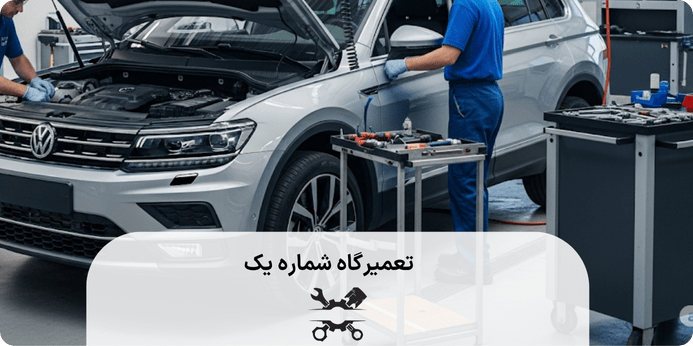 اهمیت تعمیر کردن خودرو فولکس واگن تیگوان