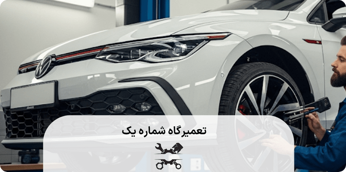 نشانه های خرابی در جلوبندی فولکس واگن GTI چیست
