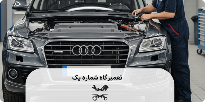 علائم خرابی گیربکس خودرو ائودی Q