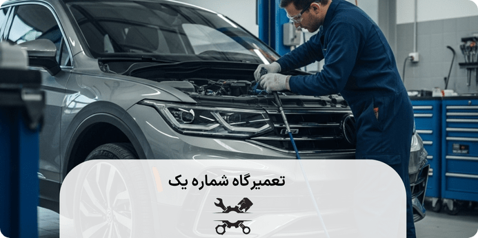 مشکلات رایج و تعمیر موتور فولکس واگن تیگوان