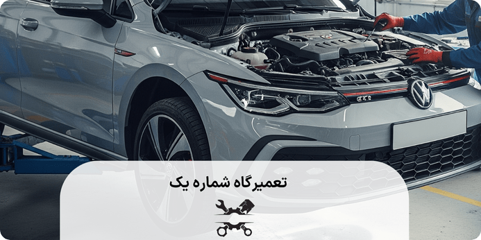 نکات و مهم برای پیشگیری از خرابی خودرو فولکس واگن جی تی آی