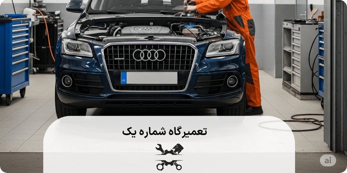 مشکلات رایج و تعمیرات موتور ائودی Q5 چیست