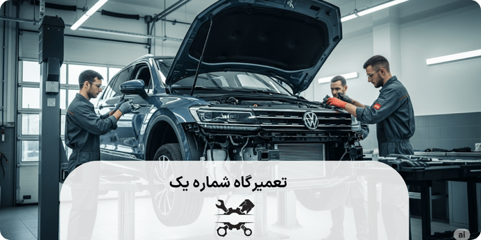 بهترین تعمیرگاه موتور فولکس واگن تیگوان چه ویژگی هایی باید داشته باشد
