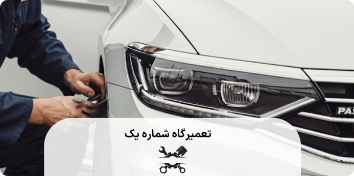 دلایل خرابی گیربکس فولکس واگن پاسات