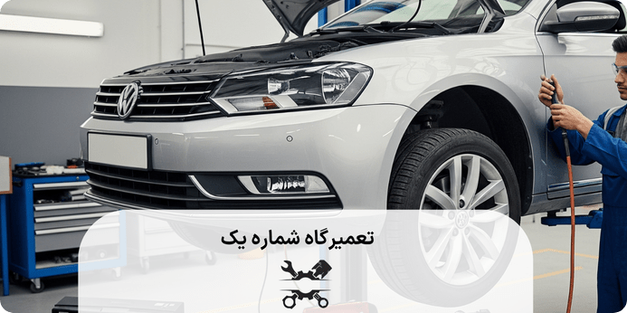چگونه از خرابی فولکس واگن پاسات جلوگیری کنیم