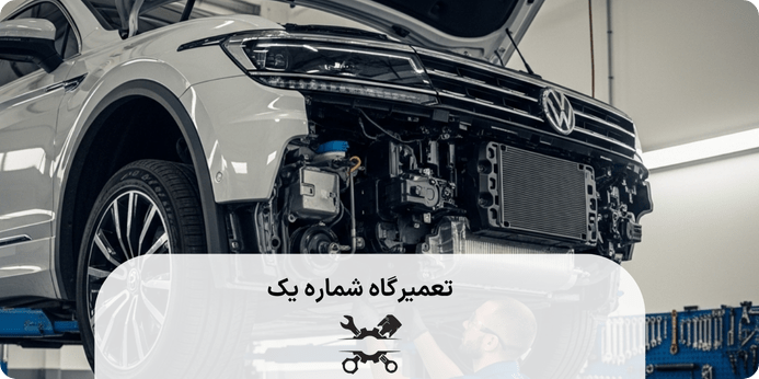 دلایل خراب شدن جلوبندی فولکس واگن تیگوان چیست